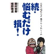 人生に悩む人よ 藤やん・うれしーの 続・悩むだけ損！（KADOKAWA Game Linkage） [電子書籍]