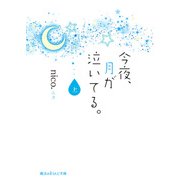 今夜、月が泣いてる。（上）（KADOKAWA） [電子書籍]
