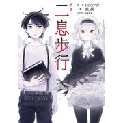 小説 二息歩行（KADOKAWA） [電子書籍]
