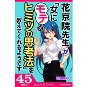 花京院先生が「女にモテるヒミツの思考法」を教えてくれるようです（KADOKAWA） [電子書籍]