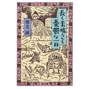 長く素晴らしく憂鬱な一日（KADOKAWA） [電子書籍]