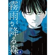 霧雨が降る森 上（KADOKAWA） [電子書籍]