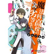 魔法科高校の劣等生 よんこま編(1)（KADOKAWA） [電子書籍]