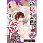 淫魔な部下の妖(あや)し方5（KADOKAWA） [電子書籍]
