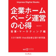 企業ホームページ運営の心得 営業・マーケティング編（インプレス） [電子書籍]