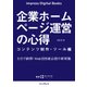 企業ホームページ運営の心得 コンテンツ制作・ツール編（インプレス） [電子書籍]