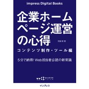 企業ホームページ運営の心得 コンテンツ制作・ツール編（インプレス） [電子書籍]