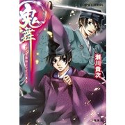 鬼舞 見習い陰陽師と災厄の薫香（集英社） [電子書籍]