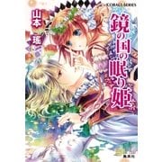 鏡の国の眠り姫（集英社） [電子書籍]