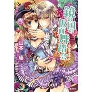 鏡の国の仮面舞踏会（集英社） [電子書籍]