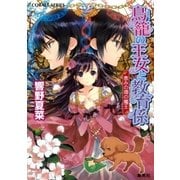 鳥籠の王女と教育係 恵みの環の魔王（集英社） [電子書籍]