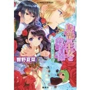 鳥籠の王女と教育係 魔法使いの選択（集英社） [電子書籍]