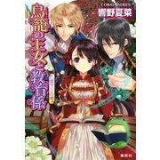 鳥籠の王女と教育係 <国守り>の娘（集英社） [電子書籍]