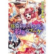 怪盗レディ・キャンディと約束のブーケ乙女☆コレクション（集英社） [電子書籍]