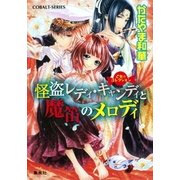 怪盗レディ・キャンディと魔笛のメロディ―乙女☆コレクション（集英社） [電子書籍]