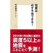 地震は必ず予測できる！（集英社） [電子書籍]