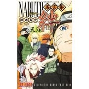 NARUTO名言集 絆―KIZUNA―天ノ巻（集英社） [電子書籍]