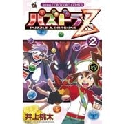 パズドラZ 2（小学館） [電子書籍]