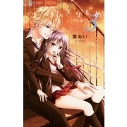 ひとりじめ～調教願望 3（小学館） [電子書籍]