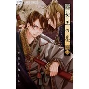 女王の花 11（小学館） [電子書籍]