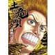 土竜の唄 44（小学館） [電子書籍]