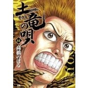 土竜の唄 44（小学館） [電子書籍]