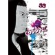 闇金ウシジマくん 33（小学館） [電子書籍]