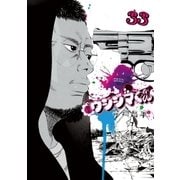 闇金ウシジマくん 33（小学館） [電子書籍]