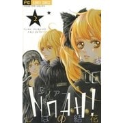 NOAH！―ノア― 2（小学館） [電子書籍]