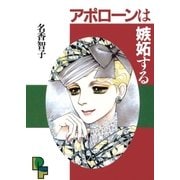 アポローンは嫉妬する（小学館） [電子書籍]