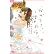 おかえり、僕の花嫁（小学館） [電子書籍]