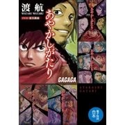ガガガ文庫 電子特別合本 あやかしがたり（小学館） [電子書籍]