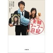 夫婦フーフー日記（小学館） [電子書籍]
