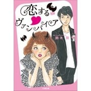 恋する・ヴァンパイア（小学館） [電子書籍]