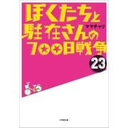 ぼくたちと駐在さんの700日戦争 23（小学館） [電子書籍]