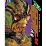 真・仮面ライダー／序章超全集（小学館） [電子書籍]