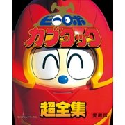 ビーロボカブタック超全集（小学館） [電子書籍]