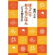 ほっこりおうちごはん―「どうぞ飯あがれ」（小学館） [電子書籍]