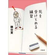 死を受けとめる練習（小学館） [電子書籍]