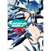 俺、ツインテールになります。9（小学館） [電子書籍]