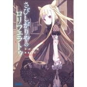 さびしがりやのロリフェラトゥ（小学館） [電子書籍]
