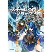 スチームヘヴン・フリークス3（小学館） [電子書籍]