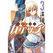 天網炎上カグツチ3（小学館） [電子書籍]