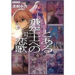 ヨドバシ Com ガガガ文庫 電子特別合本 とある飛空士への恋歌 小学館 電子書籍 通販 全品無料配達