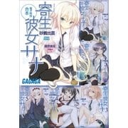 ガガガ文庫 電子特別合本 寄生彼女サナ（小学館） [電子書籍]