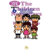 いまどきのこども 6（小学館） [電子書籍]