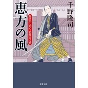 駆け出し同心・鈴原淳之助 2 恵方の風（双葉社） [電子書籍]