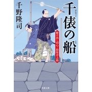 駆け出し同心・鈴原淳之助 3 千俵の船（双葉社） [電子書籍]