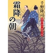 駆け出し同心・鈴原淳之助 4 霜降の朝（双葉社） [電子書籍]