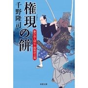 駆け出し同心・鈴原淳之助 5 権現の餅（双葉社） [電子書籍]
